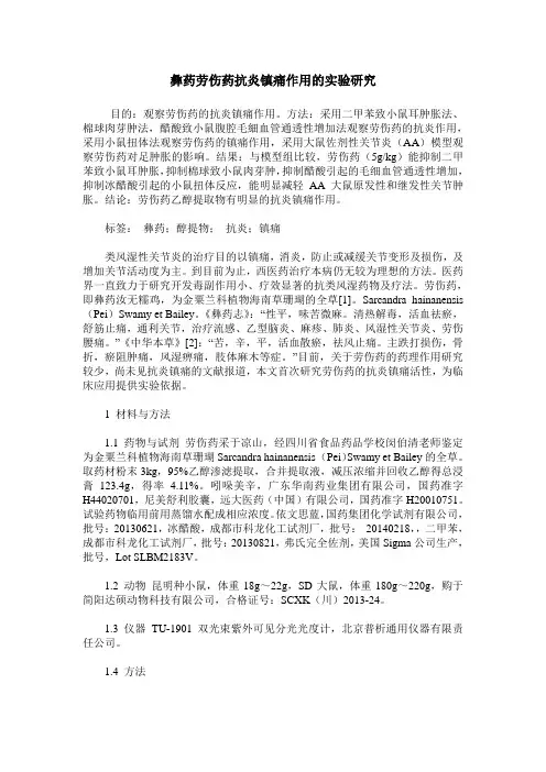 彝药劳伤药抗炎镇痛作用的实验研究