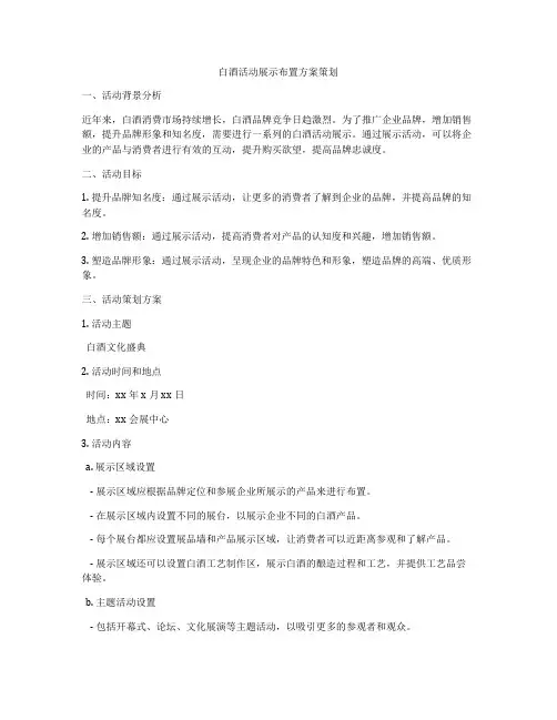 白酒活动展示布置方案策划