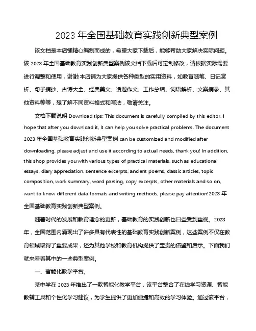 2023年全国基础教育实践创新典型案例