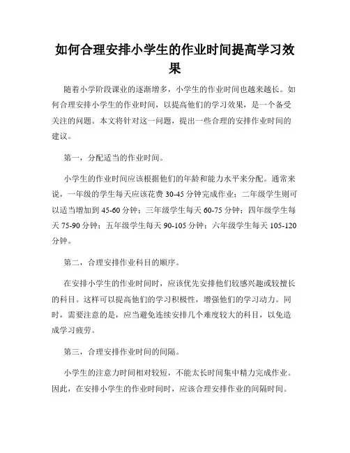 如何合理安排小学生的作业时间提高学习效果