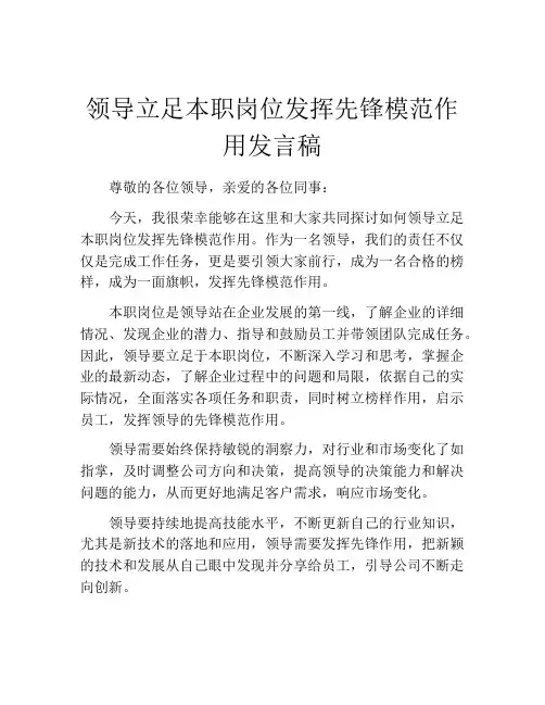 领导立足本职岗位发挥先锋模范作用发言稿