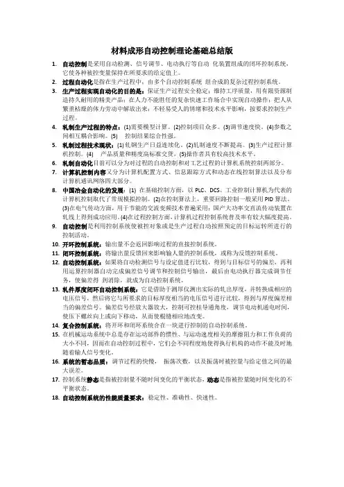 北京科技大学材料成型自动控制基础书本重点-chenyang