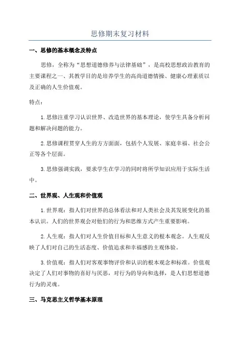 思修期末复习材料