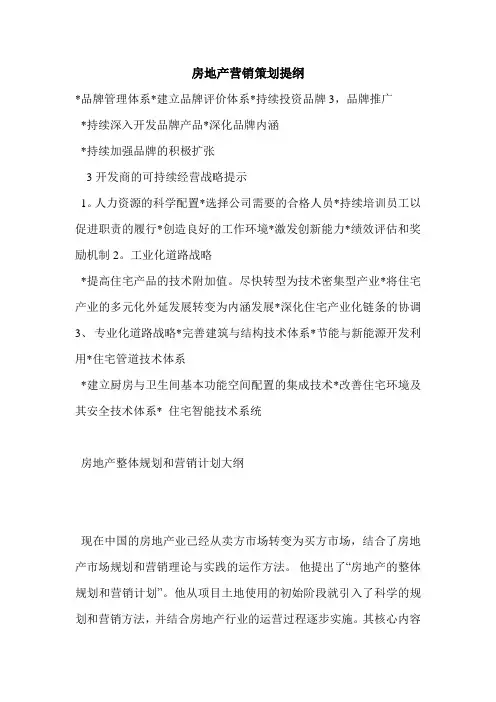房地产营销策划提纲