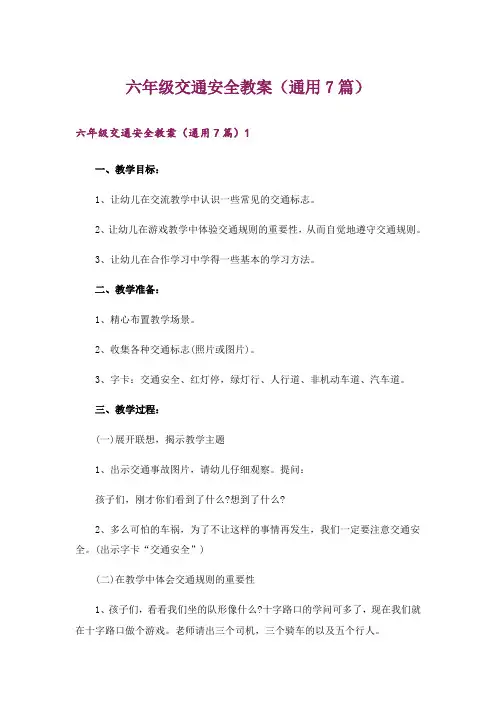 六年级交通安全教案(通用7篇)