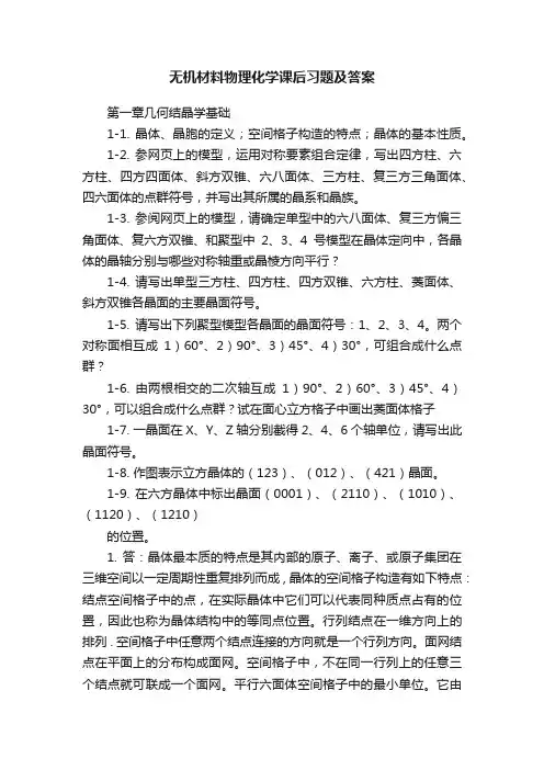 无机材料物理化学课后习题及答案