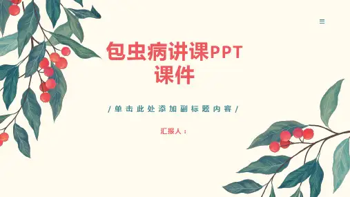 包虫病讲课PPT课件