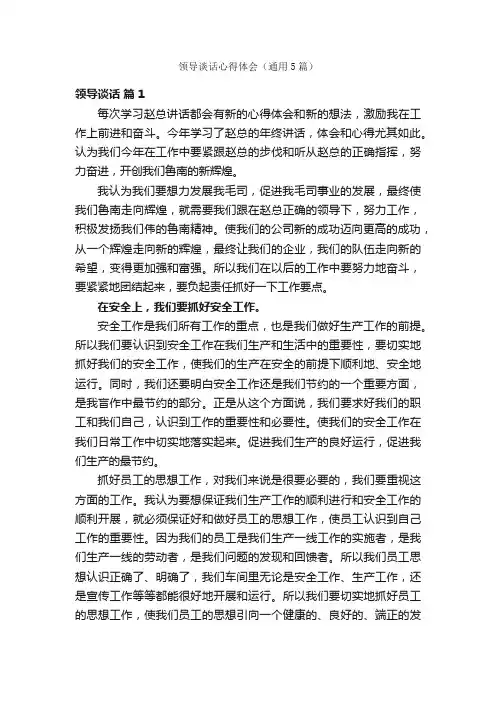 领导谈话心得体会（通用5篇）