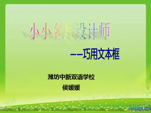 巧用文本框课件