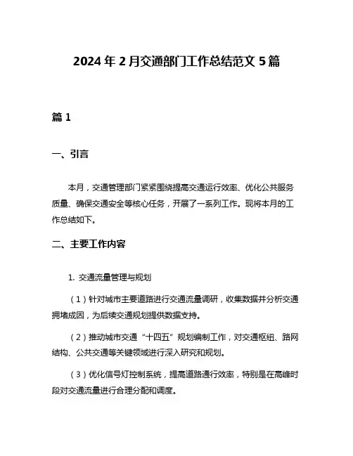 2024年2月交通部门工作总结范文5篇
