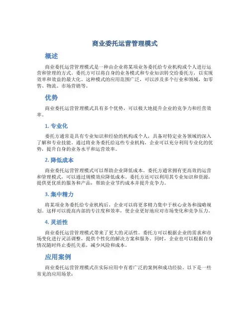 商业委托运营管理模式