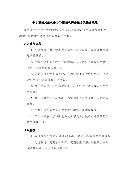 香水灌装旋盖机全自动灌装机安全操作及保养规程