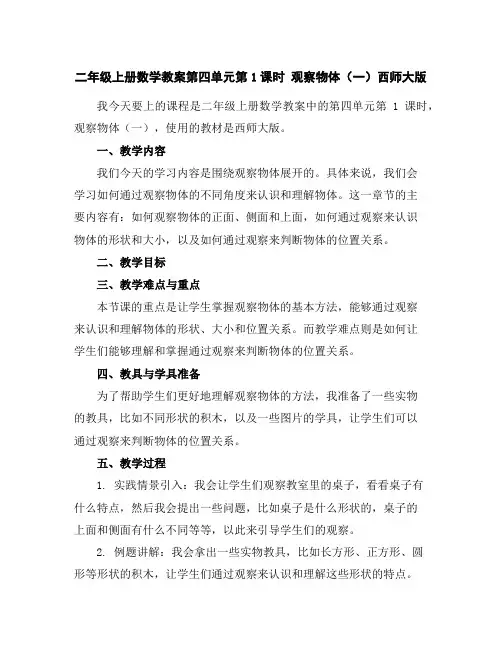 二年级上册数学教案-第四单元第1课时观察物体(一)-西师大版