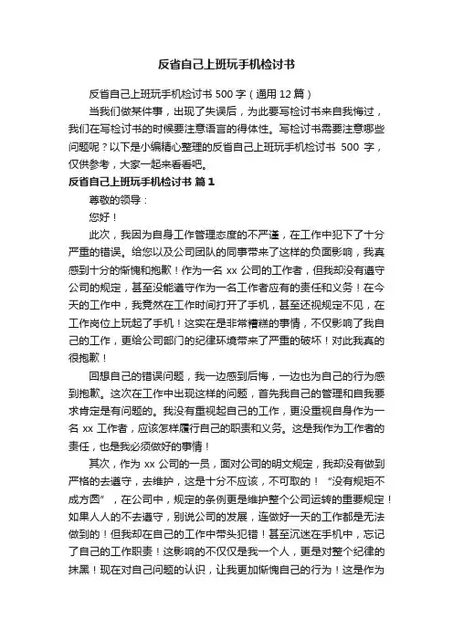 反省自己上班玩手机检讨书500字（通用12篇）