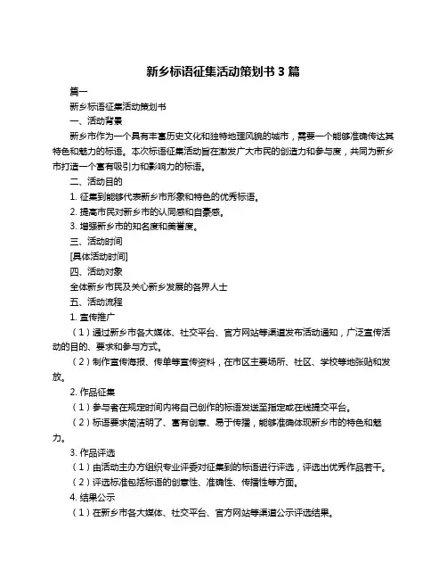 新乡标语征集活动策划书3篇