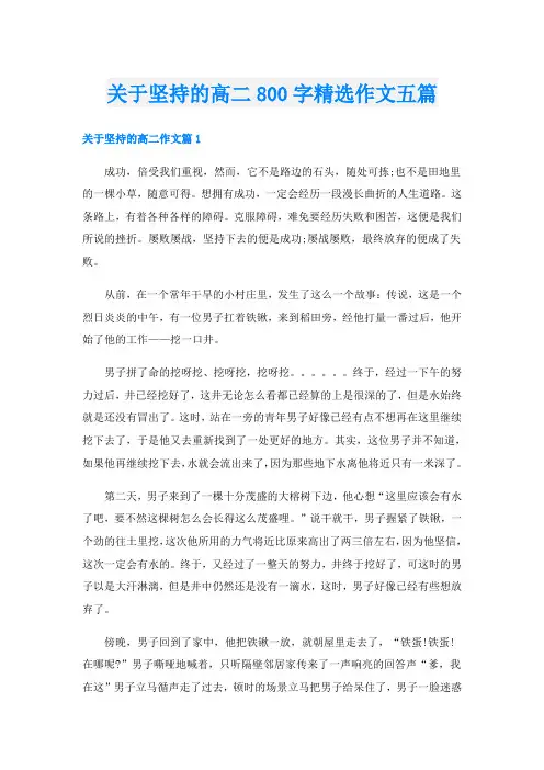 关于坚持的高二800字精选作文五篇