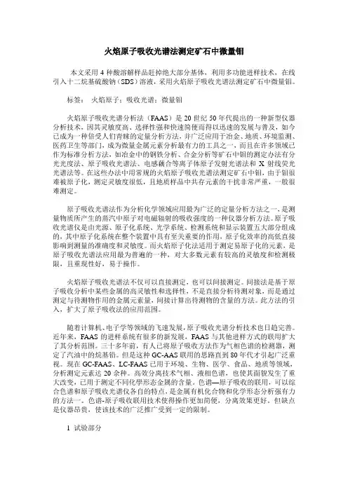 火焰原子吸收光谱法测定矿石中微量钼