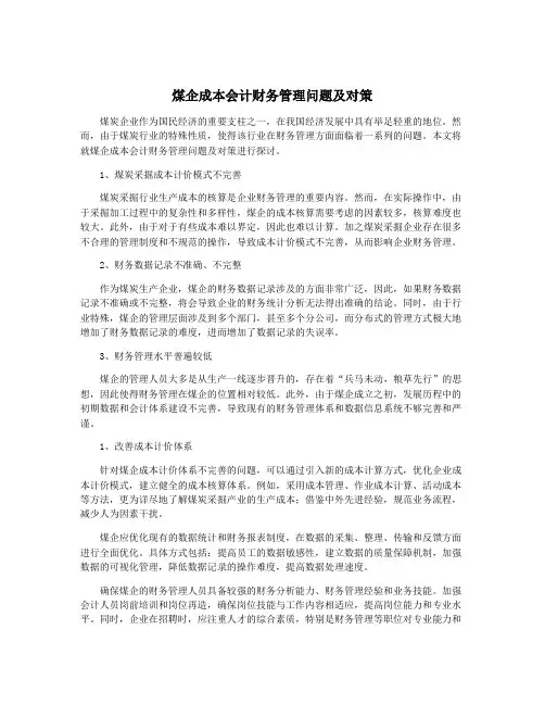 煤企成本会计财务管理问题及对策