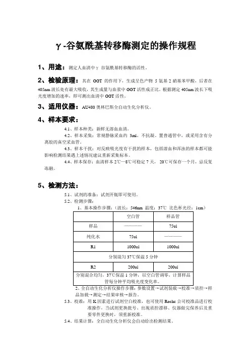 γ-谷氨酰基转移酶测定的操作规程