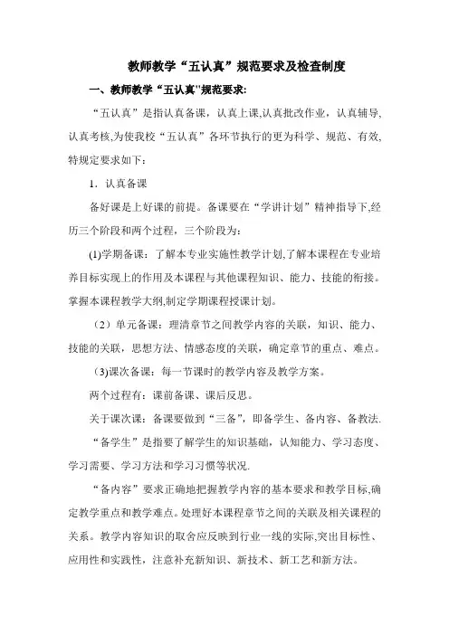 教师教学“五认真”规范要求及检查制度