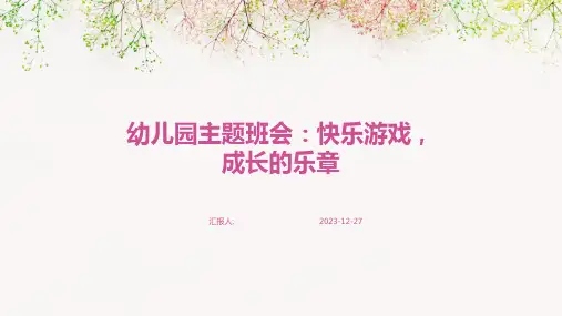 幼儿园主题班会：快乐游戏,成长的乐章