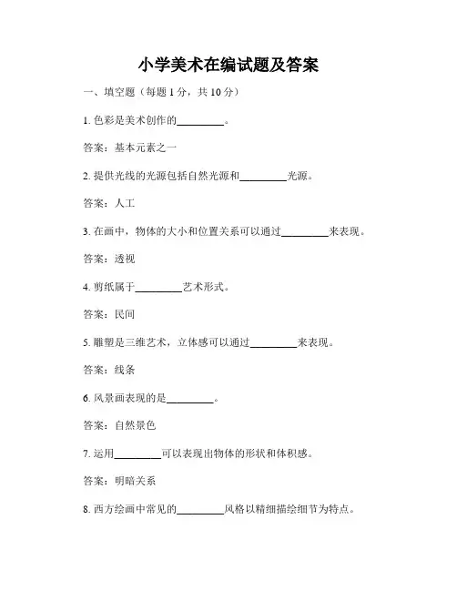 小学美术在编试题及答案