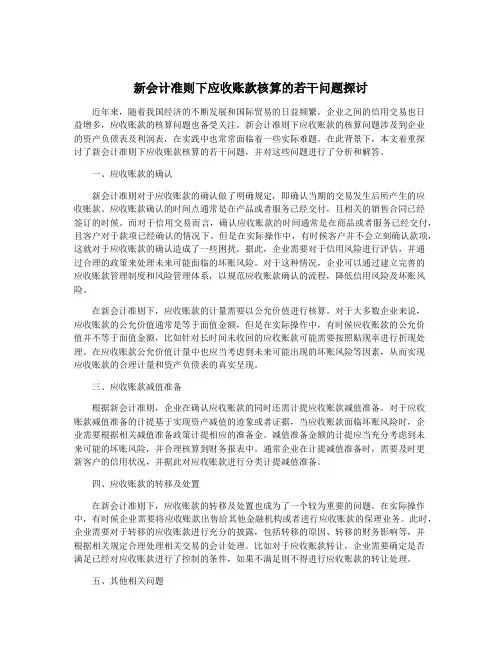新会计准则下应收账款核算的若干问题探讨