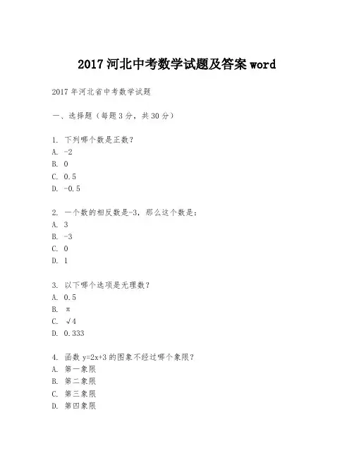 2017河北中考数学试题及答案word