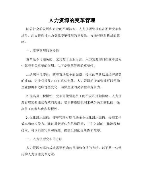 人力资源的变革管理