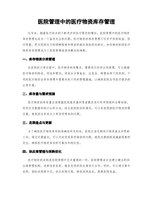 医院管理中的医疗物资库存管理