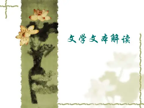 文学文本解读第一讲