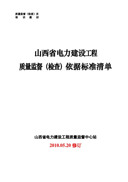 山西省电力建设质量监督依据标准清单2010[1].5.20