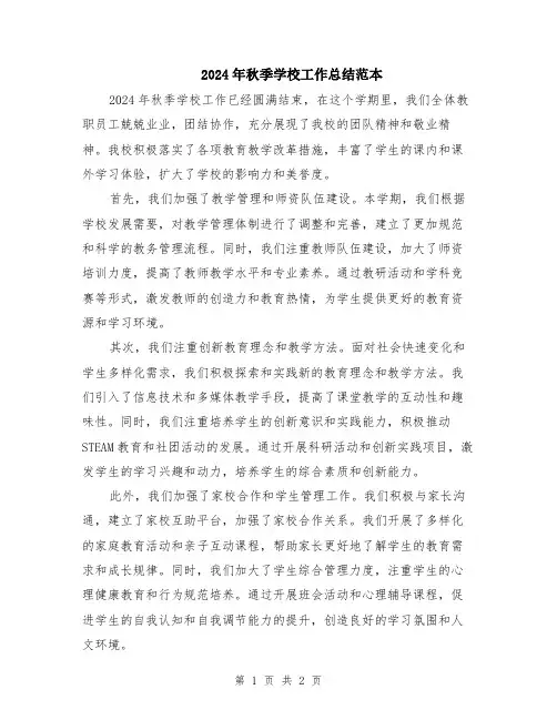 2024年秋季学校工作总结范本