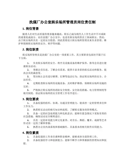 洗煤厂办公室娱乐场所管理员岗位责任制