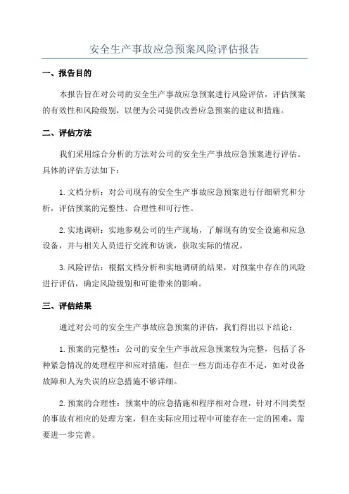 安全生产事故应急预案风险评估报告