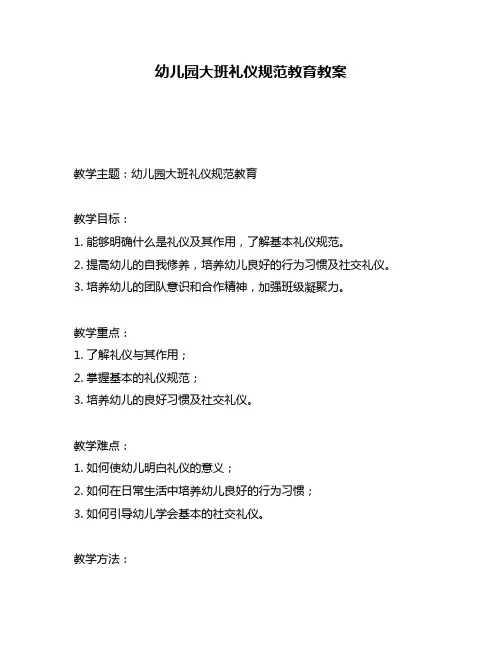 幼儿园大班礼仪规范教育教案