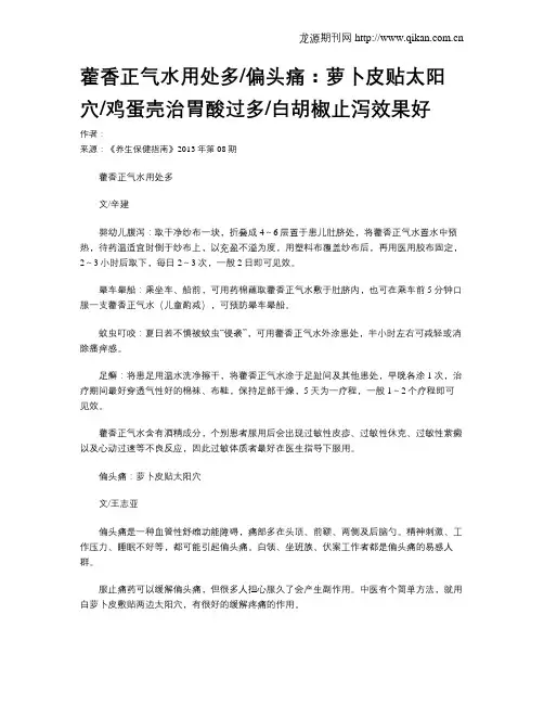 藿香正气水用处多偏头痛：萝卜皮贴太阳穴鸡蛋壳治胃酸过多白胡椒止泻效果好