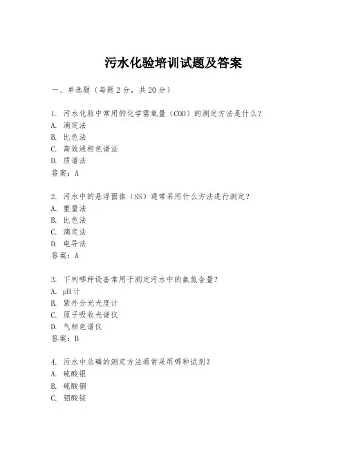 污水化验培训试题及答案