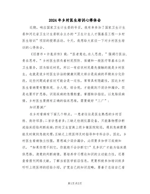 2024年乡村医生培训心得体会(二篇)