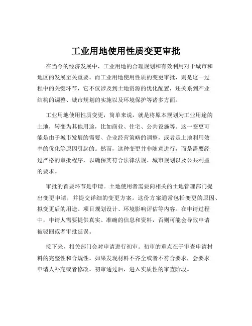 工业用地使用性质变更审批