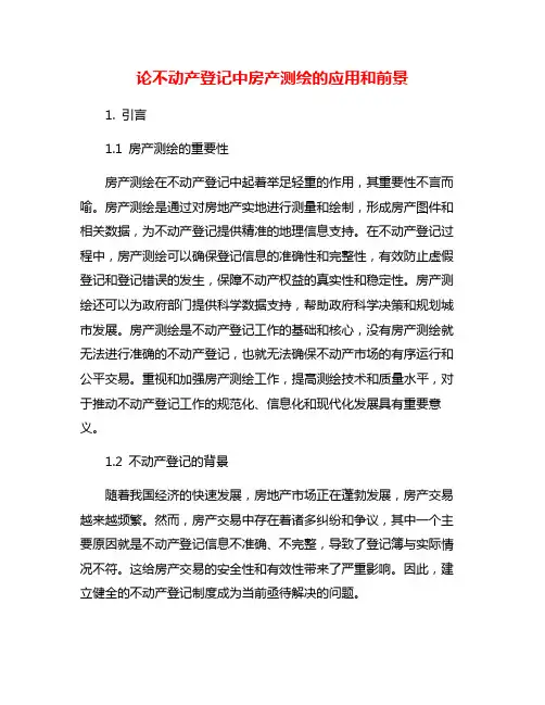 论不动产登记中房产测绘的应用和前景
