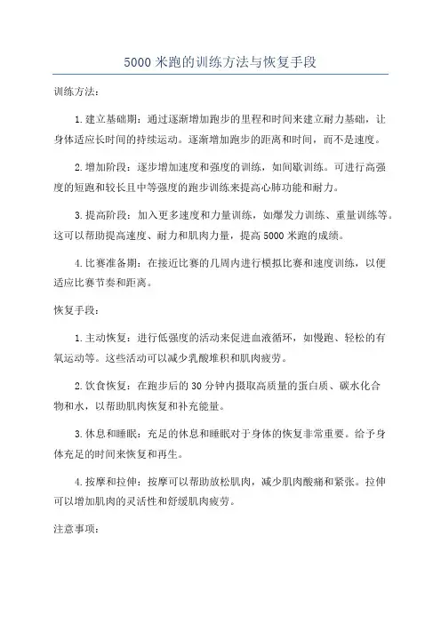 5000米跑的训练方法与恢复手段