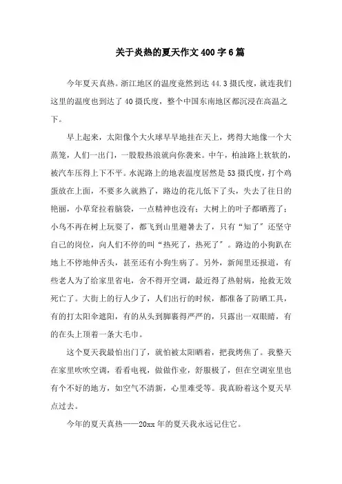 关于炎热的夏天作文400字6篇范文精选