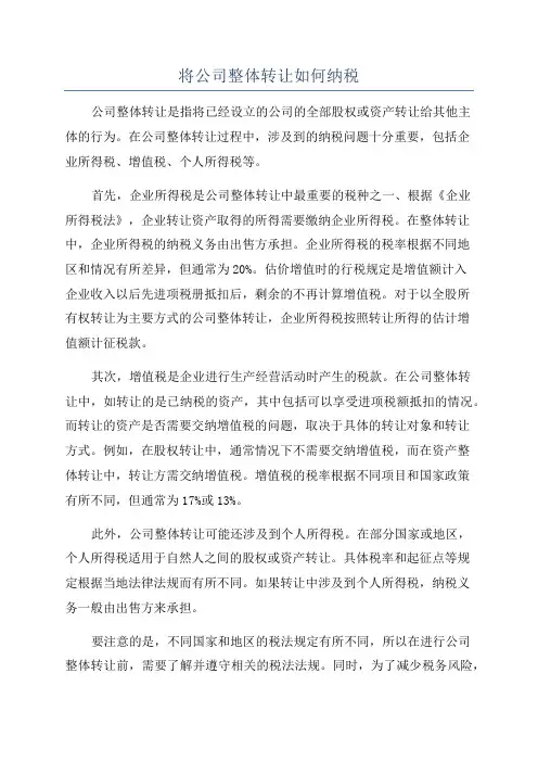 将公司整体转让如何纳税