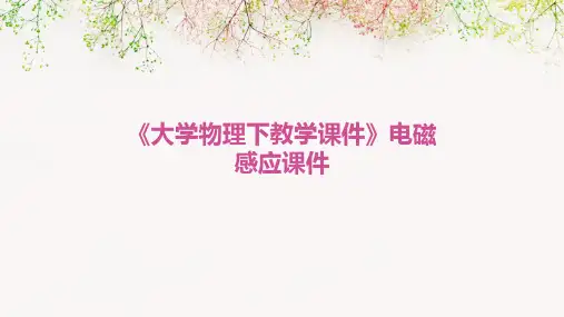 《大学物理下教学课件》电磁感应课件