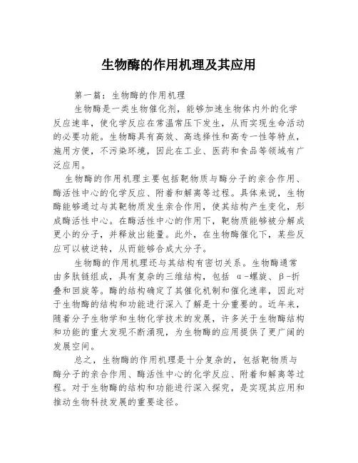 生物酶的作用机理及其应用3篇