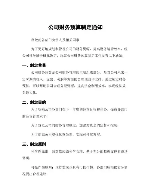 公司财务预算制定通知