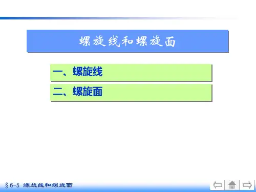 机械制图的螺旋线和螺旋面分析