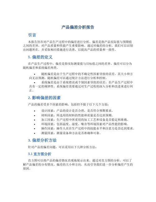 产品偏差分析报告