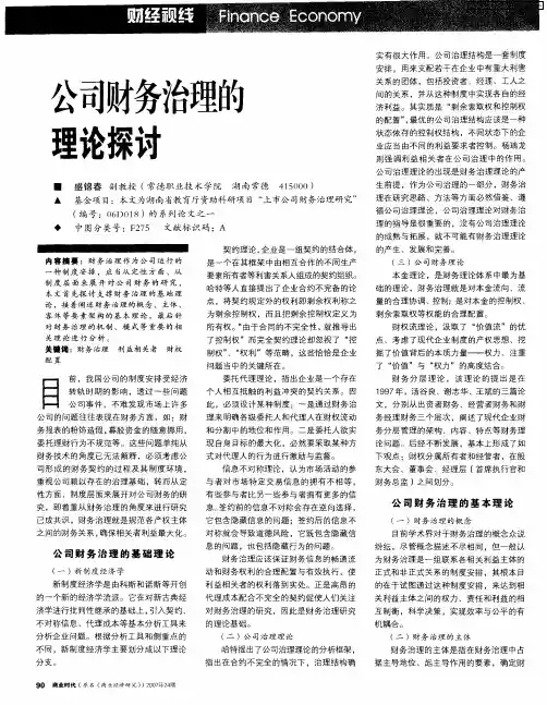 公司财务治理的理论探讨